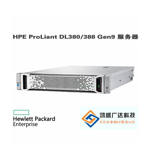 HPE ProLiant DL380 Gen9/G9 服务器